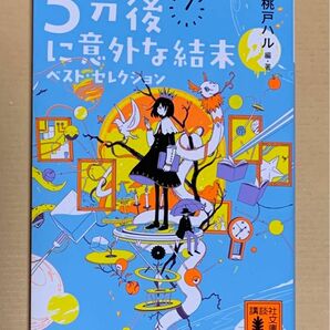 ５分後に意外な結末ベスト・セレクション （講談社文庫　も５６－１） 桃戸ハル／編・著