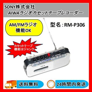 SONY AIWA ラジオ カセットテープレコーダー RM-P306 2007年製 シルバー 送料無料 24Hr以内発送 