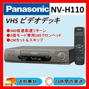 Panasonic VHS ビデオデッキ NV-H110 1998年製 動作OK 送料無料 24Hr以内発送