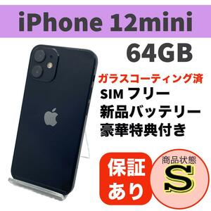 iPhone 12 mini ブラック 64GB 本体 SIMフリー 完動品