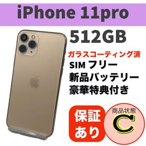 【訳あり】iPhone 11 Pro ゴールド 512GB 本体 SIMフリー