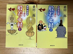 マンガで読む般若心経　全2冊(1 運命・宿命篇、2 色即是空篇)　　桑田二郎