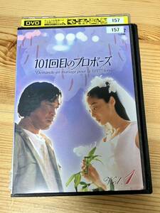 【レンタルアップDVD】101回目のプロポーズ　1