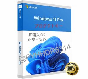 いつでも即対応・Windows 10・11 Pro 32/64bit 正規プロダクトキー・一発認証保証・電話不要・Home・Homeからアップグレードも可能