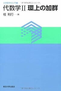 代数学 2 (大学数学の入門 2) 桂 利行 (著)東京大学出版会 (2007/3/1)