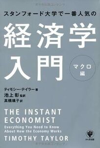 スタンフォード大学で一番人気の経済学入門 マクロ編 