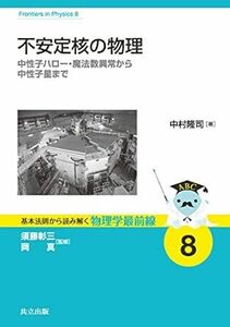 不安定核の物理: 中性子ハロー・魔法数異常から中性子星まで (基本法則から読み解く物理学最前線 8)共立出版 (2016/3/10)