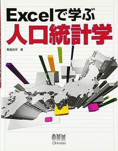 Excelで学ぶ人口統計学　和田 光平 (著)オーム社 (2006/9/1)