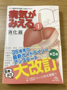 美品病気がみえる(vol.1) 消化器 [第5版] 医療情報科学研究所