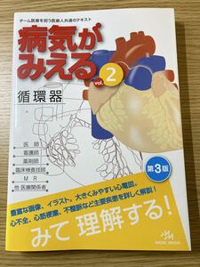 ★美品　病気がみえる　循環器　第3版 vol.２ （第３版） 医療情報科学研究所