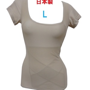 L・ベージュ　補正下着　美姿勢サポートインナー（日本製）　パワーネットで姿勢を補整　腹部をサポート　新品