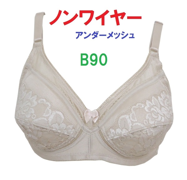 Ｂ90　ベージュ/ノンワイヤーアンダーメッシュブラジャー　新品