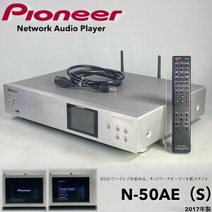 S240314-3【美品動作品】Pioneer パイオニア N-50AE ネットワークプレーヤー リモコン/電源ケーブル USB DAC機能対応 2017年製