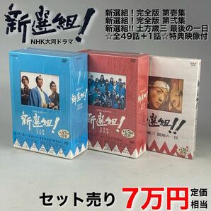 S240331-1【美品】NHK大河ドラマ 新選組 DVD-BOX 第壱集 第弍集 ＋ 土方歳三 最後の一日 セット 全49話プラス1話 定価7万円相当/香取慎吾の画像1