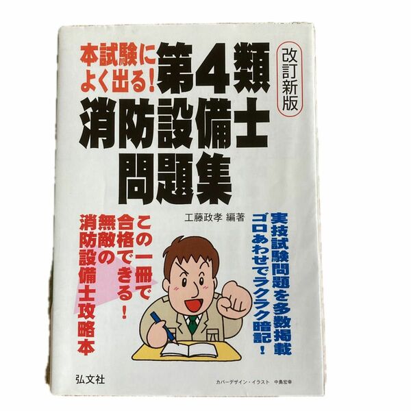 本試験によく出る！第４類消防設備士問題集 （国家・資格シリーズ　１８７） （第２版） 工藤政孝／編著