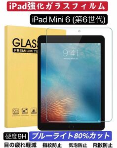 iPad Mini6 ブルーライトカット 9H硬度 強化ガラスフィルム