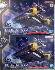 HG1/144 νガンダム用 ブースターベッドBOOSTER BED 2つ　νガンダム ガンダムベース・サイドエフ福岡/ガンプラ