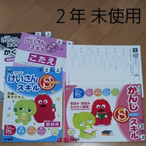 国語 算数 漢字 計算 ドリル スキル 問題集 小学校 小学生 小学二年生２年 予習 復習 自宅学習 先取り学習