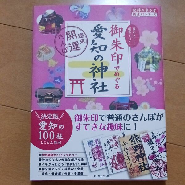 御朱印でめぐる愛知の神社　週末開運さんぽ　集めるごとに運気アップ！ （地球の歩き方御朱印シリーズ　２４） 『地球の歩き方』