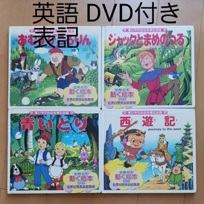 名作 童話 DVD 絵本 西遊記 青いとり ジャックとまめのつる おむすびころりん 英語 リスニング