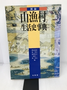 図録・山漁村生活史事典 普及版 柏書房 秋山 高志