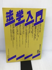 法学入門 1987 (法学セミナー増刊) 日本評論社