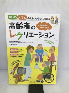 車いす、片マヒの人もいっしょにできる 高齢者のレクリエーション ナツメ社 三浦 一朗