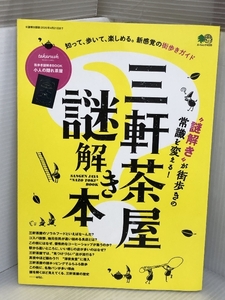 ※謎解き期限は切れています。三軒茶屋謎解き本 (エイムック 4335) エイ出版社 エイ出版社編集部