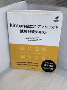 kintone認定 アソシエイト 試験対策テキスト 日経BP ICTコミュニケーションズ株式会社