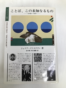 ことば、この未知なるもの: 記号論への招待 (ポリゴロス叢書) 国文社 ジュリア クリステヴァ