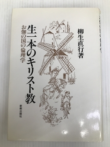 生一本のキリスト教－お伽の国の倫理学 新教出版社 柳生 直行