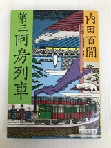 第三阿房列車 (1980年) (旺文社文庫) 旺文社 内田 百間_画像1