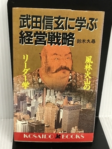 武田信玄に学ぶ経営戦略―風林火山のリーダー学 (広済堂ブックス) (廣済堂ブックス L 77) 廣済堂出版 鈴木 久尋