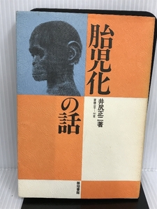 胎児化の話 河出興産 井尻 正二