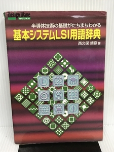 基本システムLSI用語辞典: 半導体技術の基礎がたちまちわかる (DESIGN WAVE BOOKS) CQ出版 西久保 靖彦