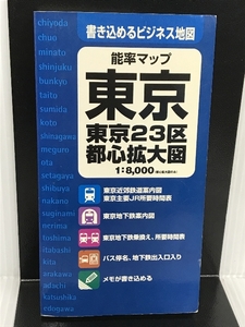 東京: 東京23区・都心拡大図 (能率マップ) 日本能率協会マネジメントセンター