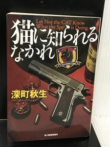 猫に知られるなかれ (ハルキ文庫 ふ 9-1) 角川春樹事務所 深町 秋生