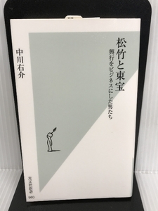 松竹と東宝 興行をビジネスにした男たち (光文社新書) 光文社 中川 右介