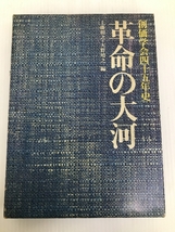 革命の大河―創価学会四十五年史 (1975年)_画像1