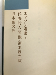 エマソン選集 6 日本教文社 エマソン