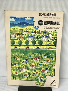 松戸市(南部) (ゼンリン住宅地図) ゼンリン