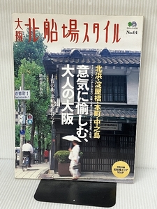 大阪北船場スタイル No.1 (エイムック 1235) エイ出版社