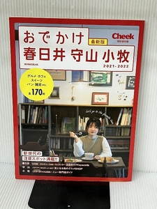 おでかけ春日井・守山・小牧 2020-2021 (流行発信MOOK) 流行発信 上野高英