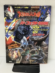 【※付録欠品】大怪獣バトル ウルトラモンスターズNEO パーフェクトBOOK 第5弾~ギャラクシーレジェンド第1弾コンプリート 講談社 講談社