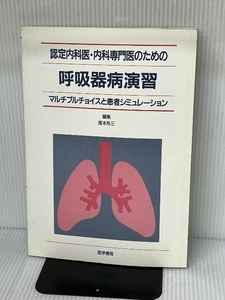 認定内科医・内科専門医のための呼吸器病演習 医学書院