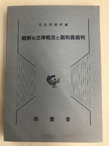 難解な法律概念と裁判員裁判 法曹会 司法研修所