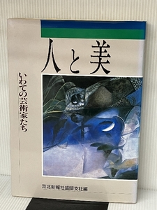 人と美: いわての芸術家たち 河北新報社 河北新報社