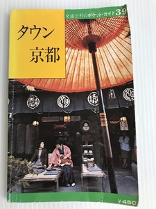 タウン京都 (1977年) (交通公社のポケット・ガイド) 日本交通公社出版事業局