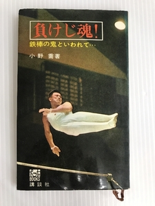 負けじ魂!―鉄棒の鬼といわれて (1965年) (ハウ・ツウ・ブックス) 講談社 小野 喬