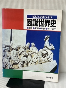 図説世界史 (ビジュアルワイド) 東京書籍 東京書籍株式会社